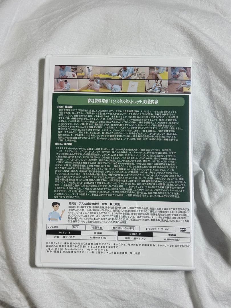 脊柱管狭窄症　1分スタスタストレッチ「福辻式DVD」