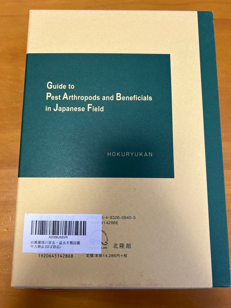 田園環境の害虫・益虫生態図鑑【中古(ほぼ新品)】