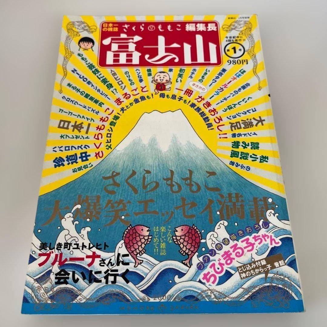 さくらももこ編集長「富士山」全5巻セット（新潮社）