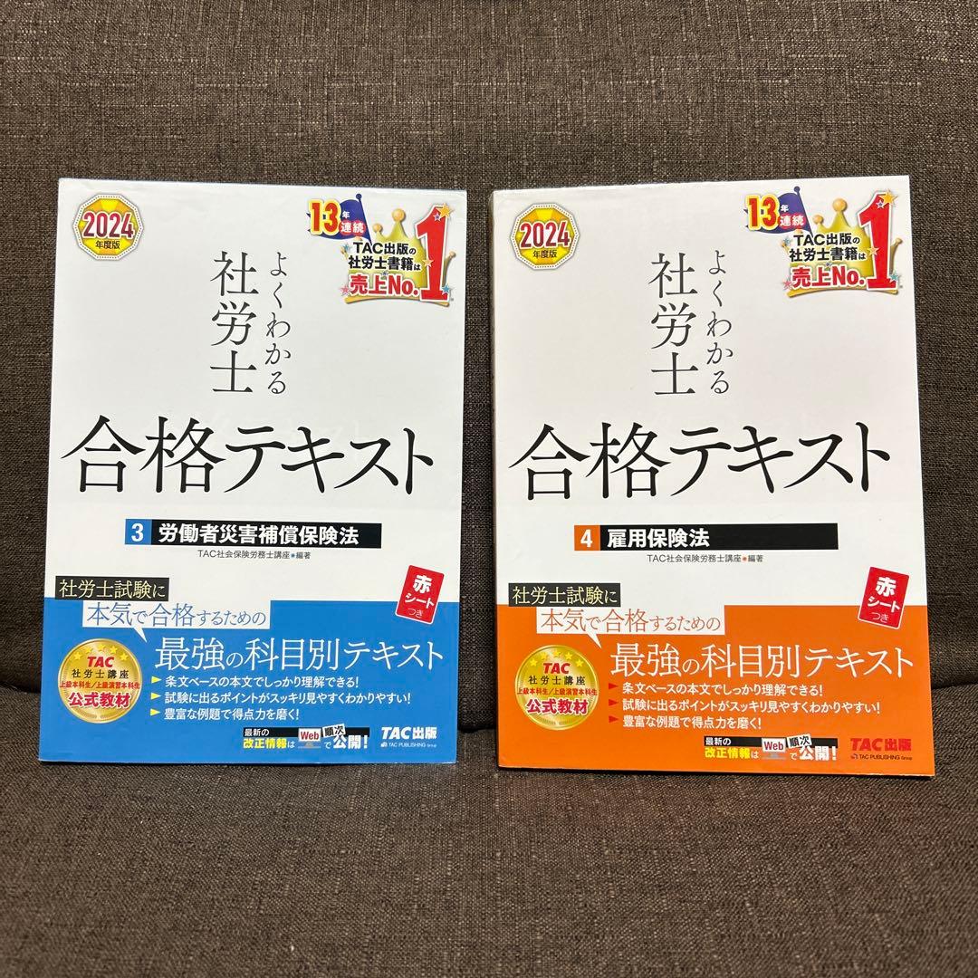 TAC 2024年度版 よくわかる社労士 合格テキスト 11冊セット