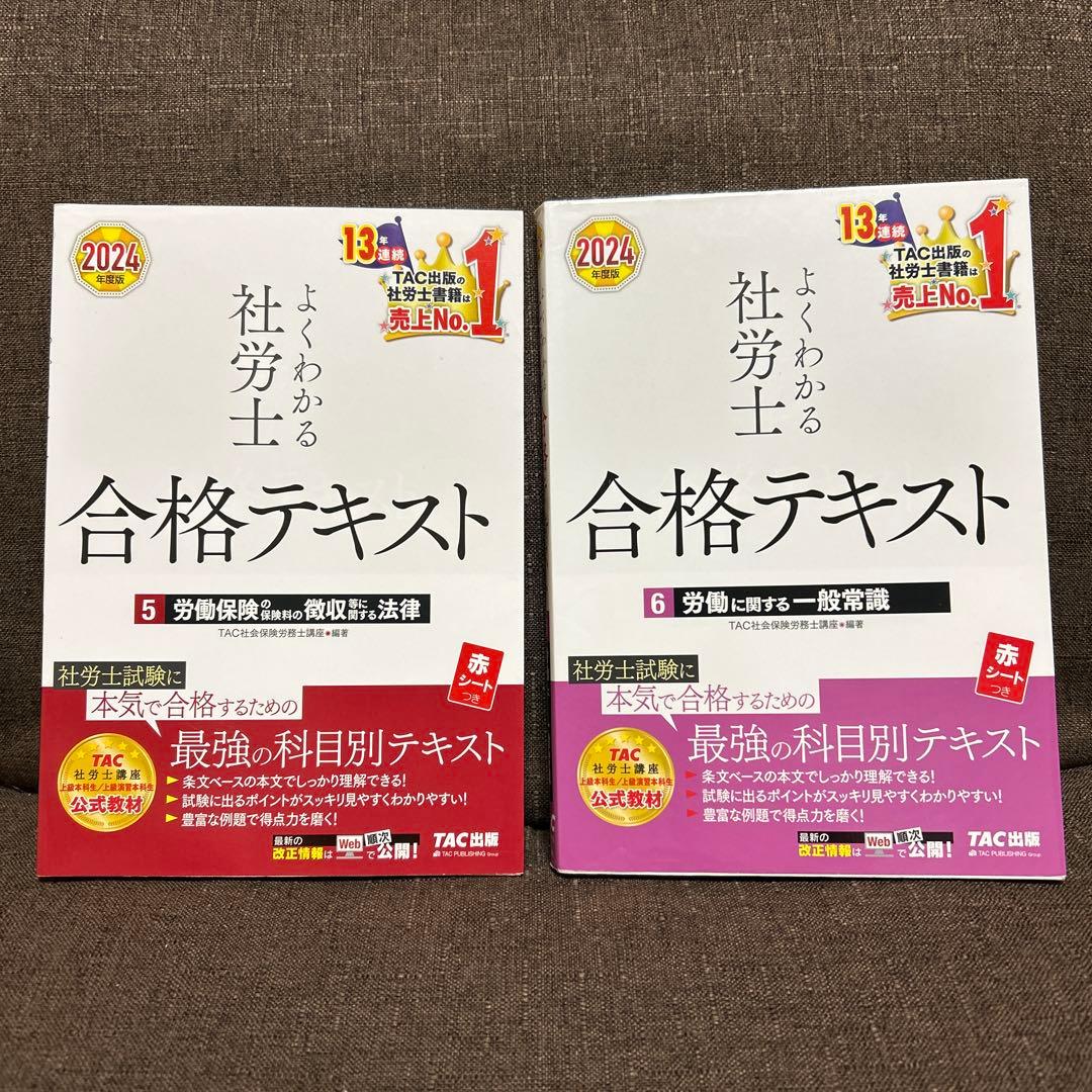 TAC 2024年度版 よくわかる社労士 合格テキスト 11冊セット