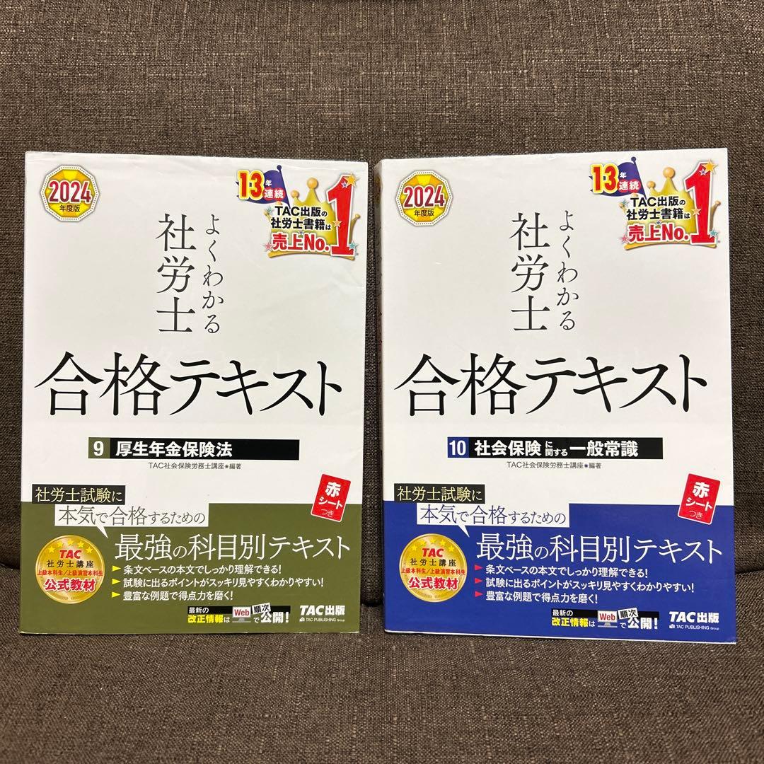 TAC 2024年度版 よくわかる社労士 合格テキスト 11冊セット