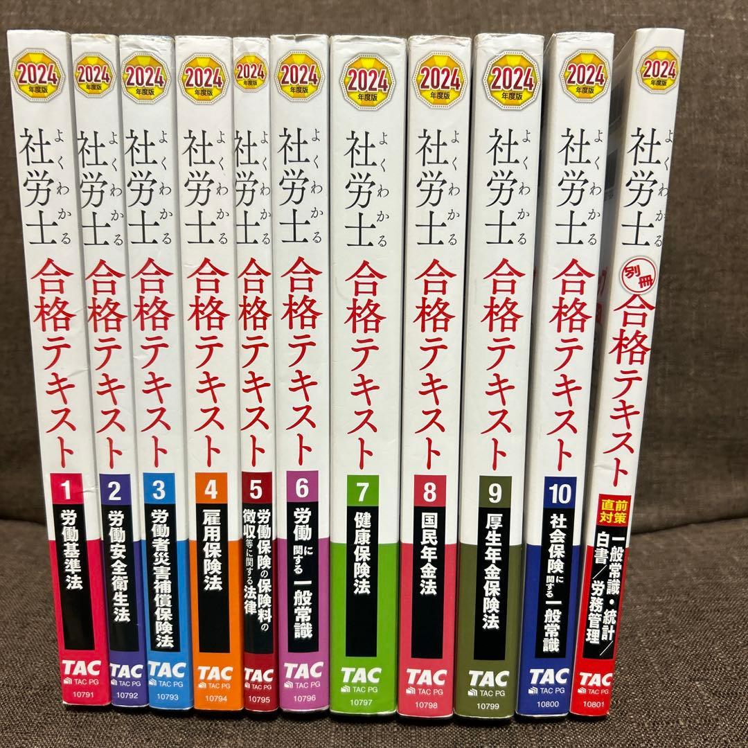 TAC 2024年度版 よくわかる社労士 合格テキスト 11冊セット