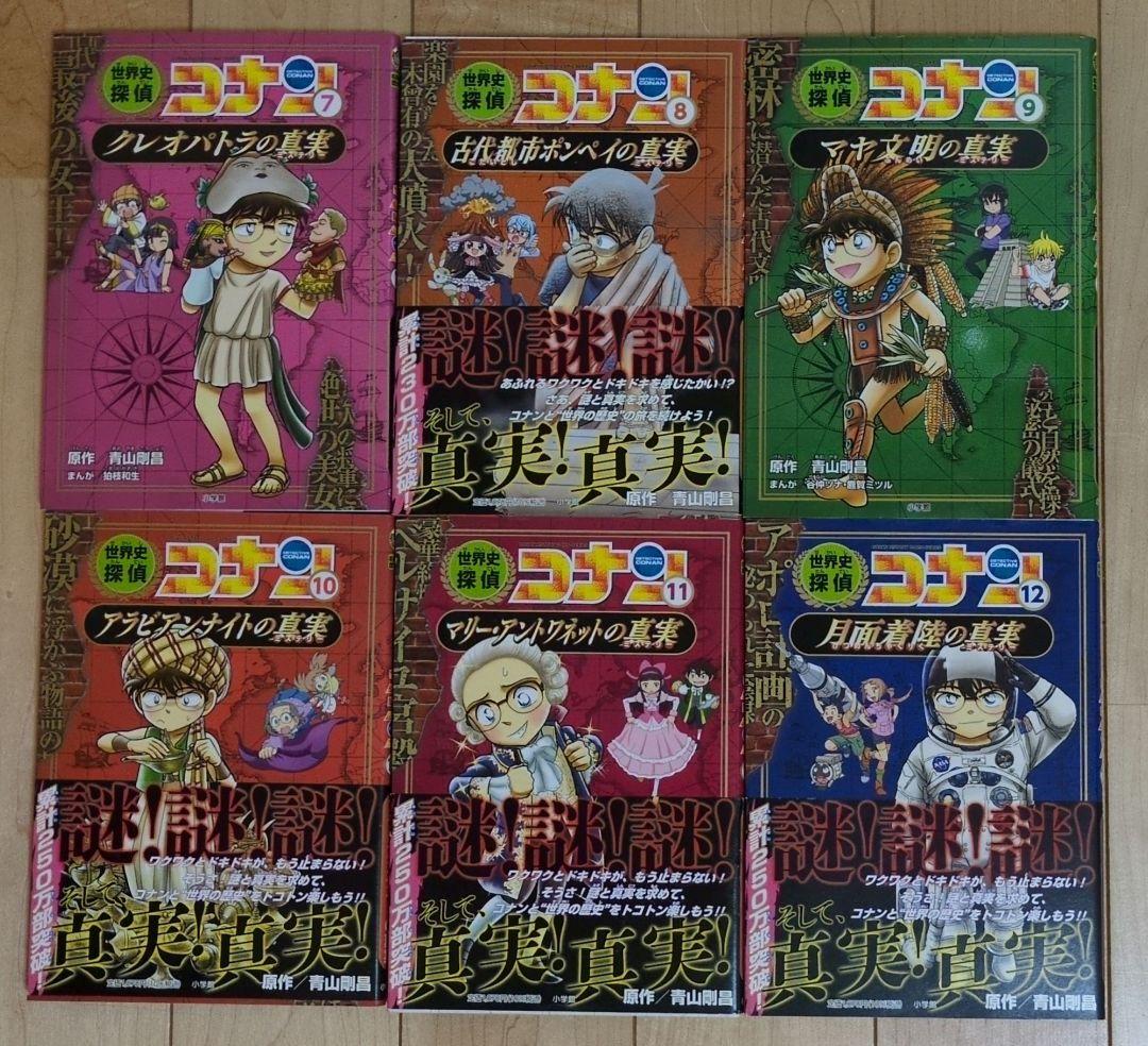 世界史探偵コナン　全12巻セット（定価11,760円+税円）