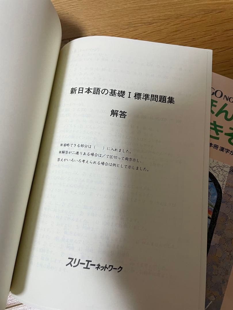 新日本語の基礎1 、2本冊　漢字かなまじり版、新日本語の基礎1、2標準問題集
