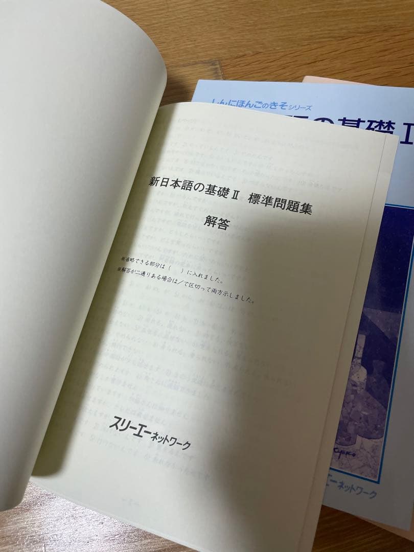 新日本語の基礎1 、2本冊　漢字かなまじり版、新日本語の基礎1、2標準問題集