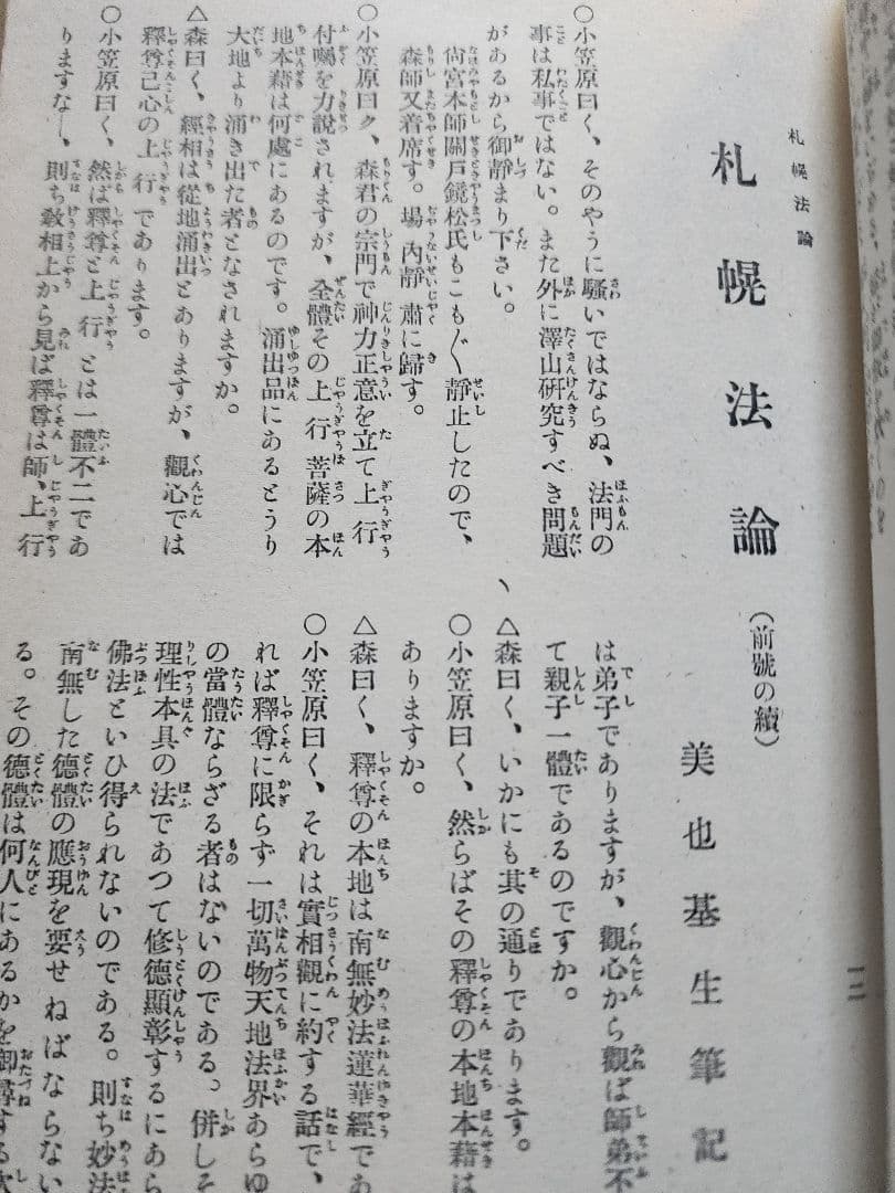 小笠原慈聞【世界之日蓮】第6巻8号　神本仏迹論　日蓮正宗　オマケ(大日蓮コピー)