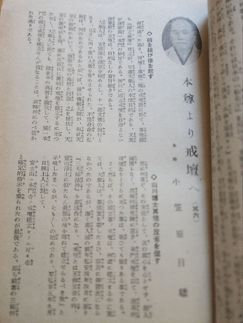 小笠原慈聞【世界之日蓮】第6巻8号　神本仏迹論　日蓮正宗　オマケ(大日蓮コピー)