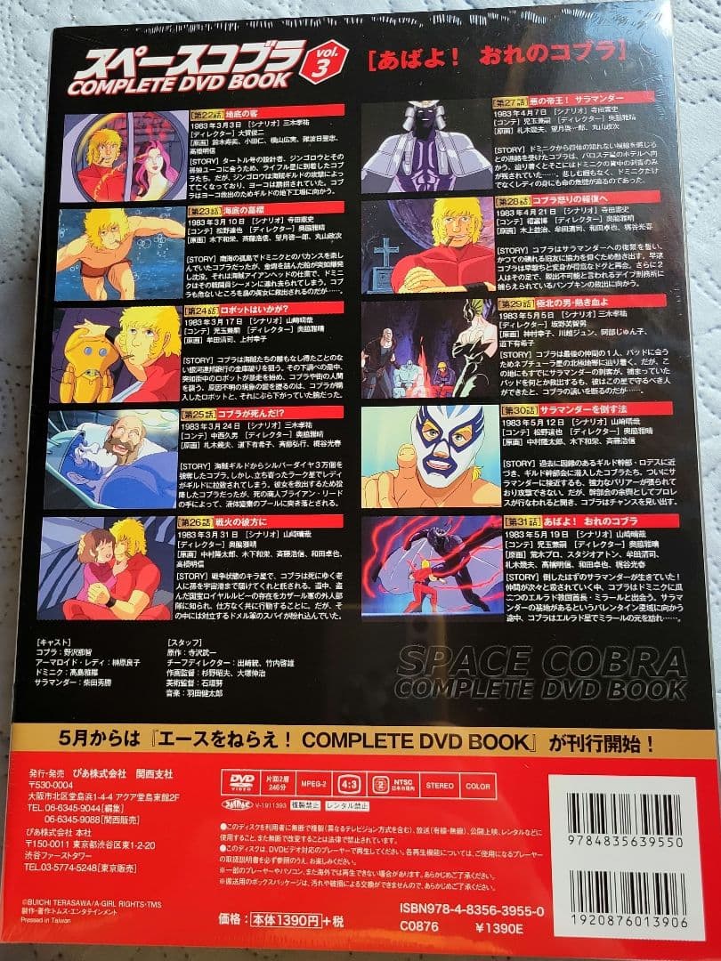 スペースコブラCOMPLETE DVD BOOK 全3巻セット未開封品
