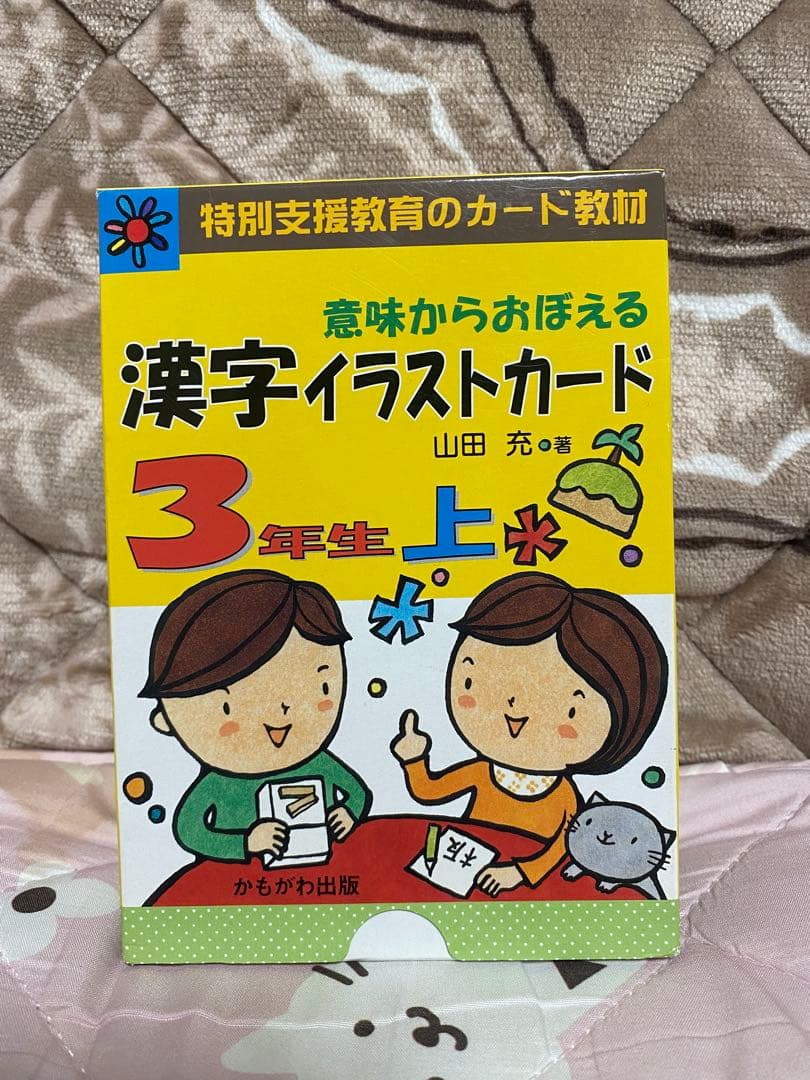 意味からおぼえる漢字イラストカード3年生 上下セット　※未使用品