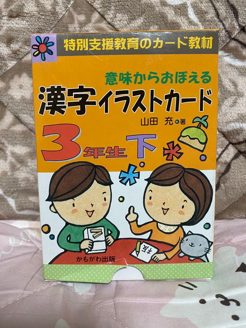 意味からおぼえる漢字イラストカード3年生 上下セット　※未使用品