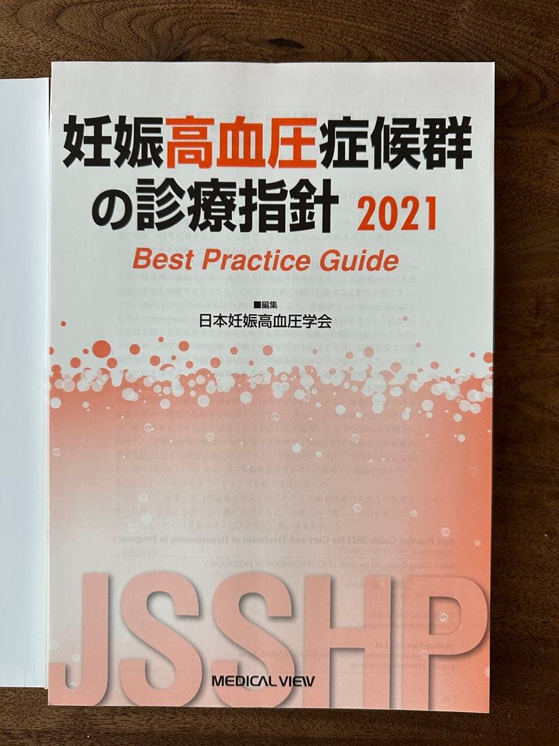 【業者裁断済】妊娠高血圧症候群の診療指針 2021