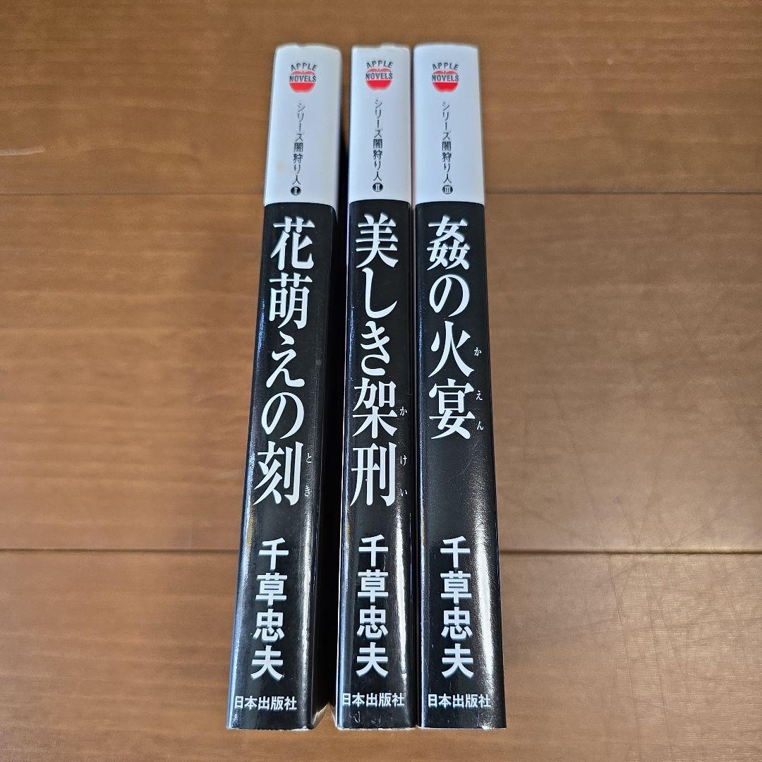 千草忠夫　シリーズ闇狩り人　3冊セット　アップルノベルス　日本出版社