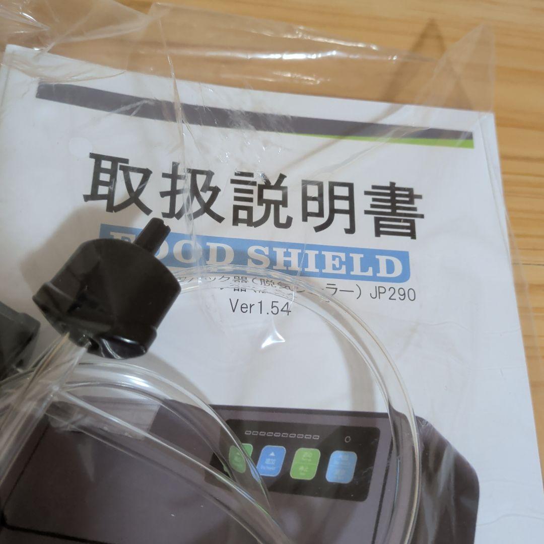 フードシールド FOOD SHIELD 業務用真空パック器　JP290D