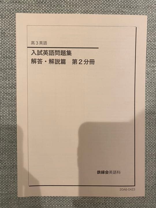 鉄緑会　英語　入試英語問題集　復習シリーズ