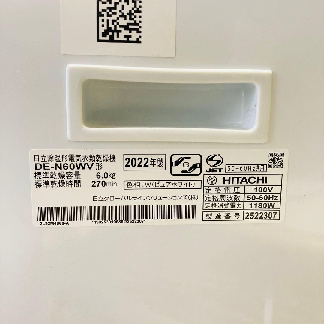 【2022年製】HITACHI DE-N60WV 衣類乾燥機 6kg 送料込