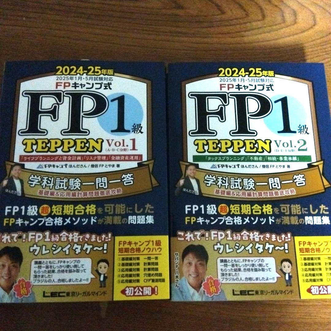 FPキャンプ式 FP1級学科試験対策問題集 TEPPEN基礎編一問一答&応用…