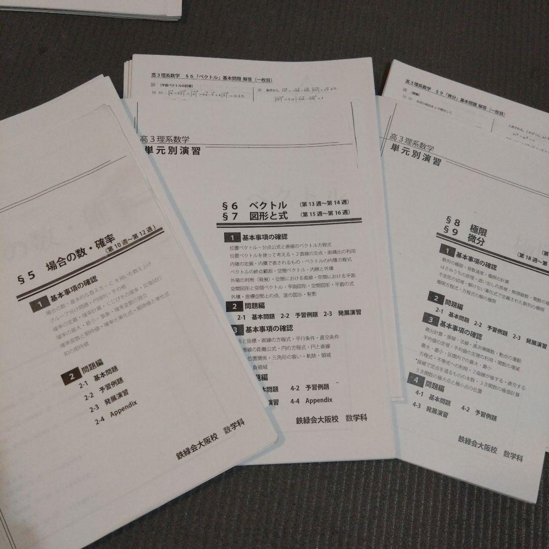 鉄緑会大阪校　高3理系数学　単元別演習　2020年度
