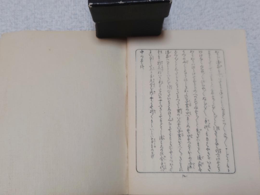 恋川笑山　東海道五十三次【旅枕】【非売品】春画【希少】