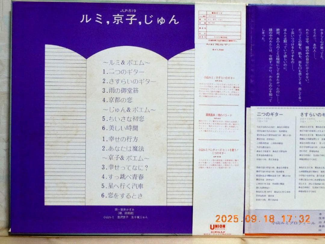 【検聴合格】美盤！希少盤・帯付・小山・吉沢・五十嵐「ルミ, 京子, じゅん」LP