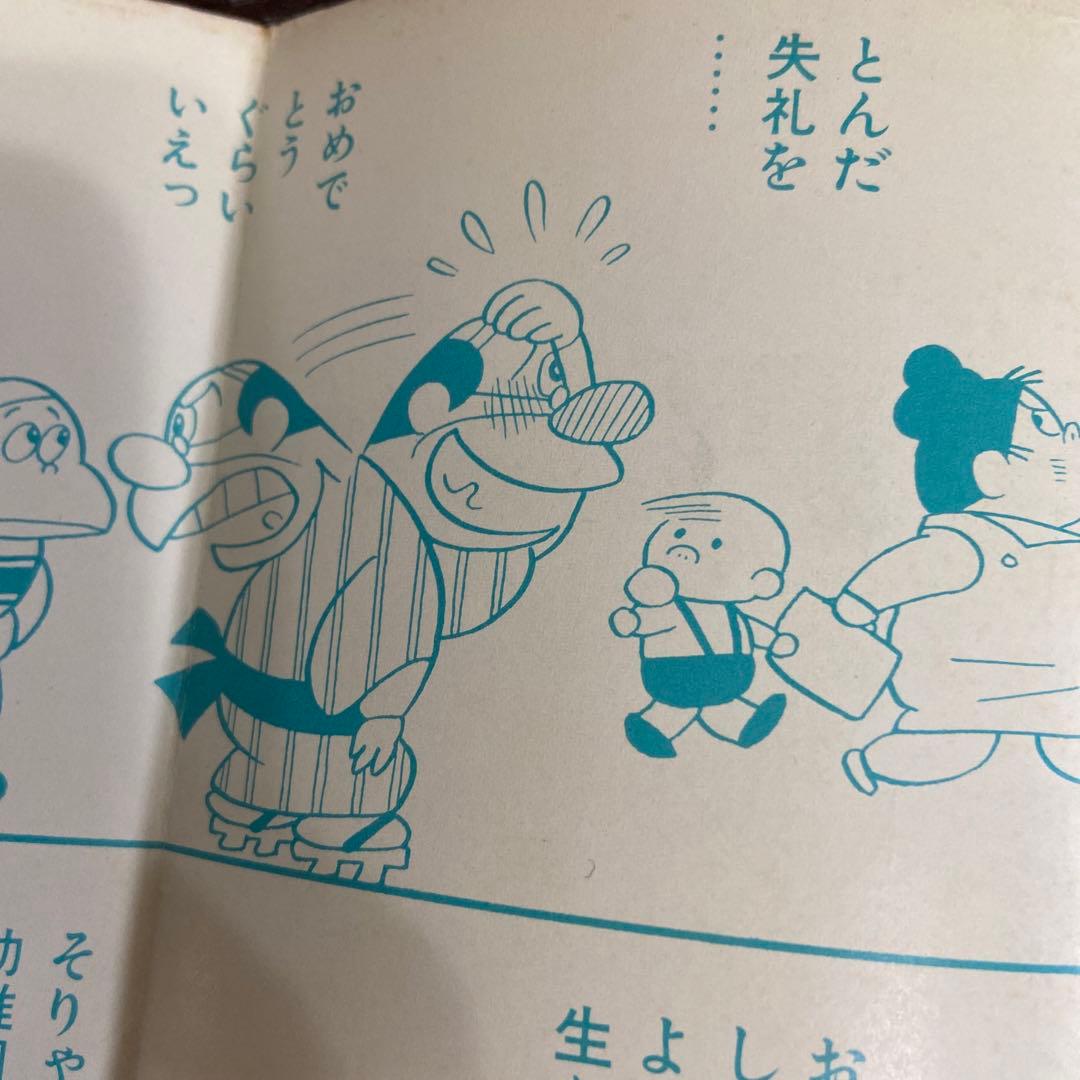 よたろうくん　初版　山根赤鬼1968年