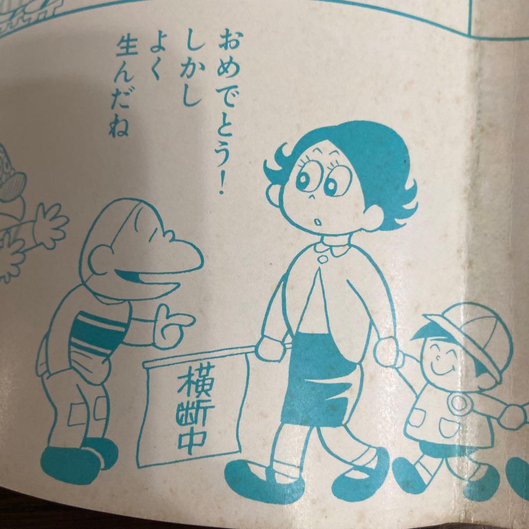 よたろうくん　初版　山根赤鬼1968年