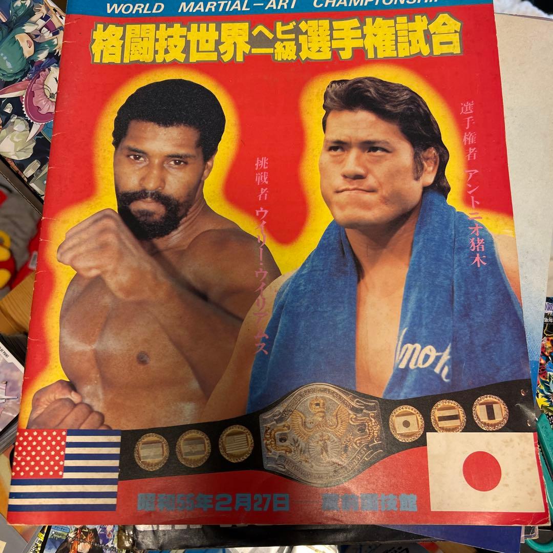 格闘技世界ヘビー級選手権試合 蔵前国技館アントニオ猪木ウイリー・ウイリアムス
