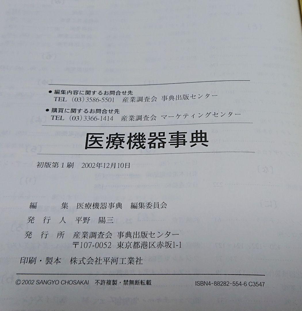 【古本】医療機器事典/医療機器事典編集委員会編