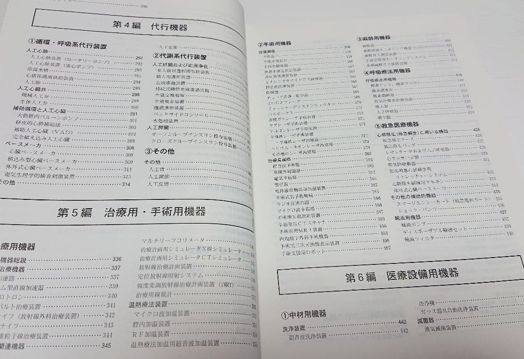 【古本】医療機器事典/医療機器事典編集委員会編