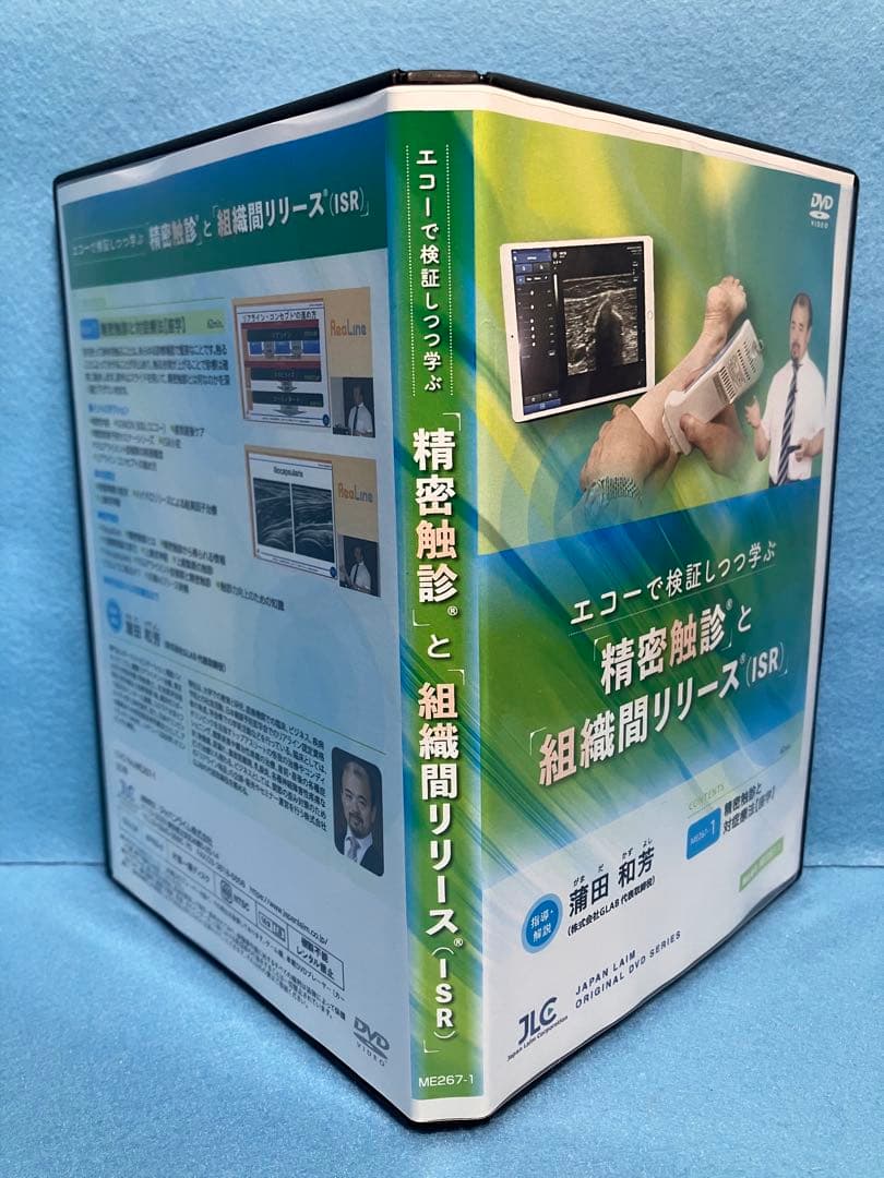AM7395 エコーで検証しつつ学ぶ 精密触診と組織間リリース（ISR） 全2巻