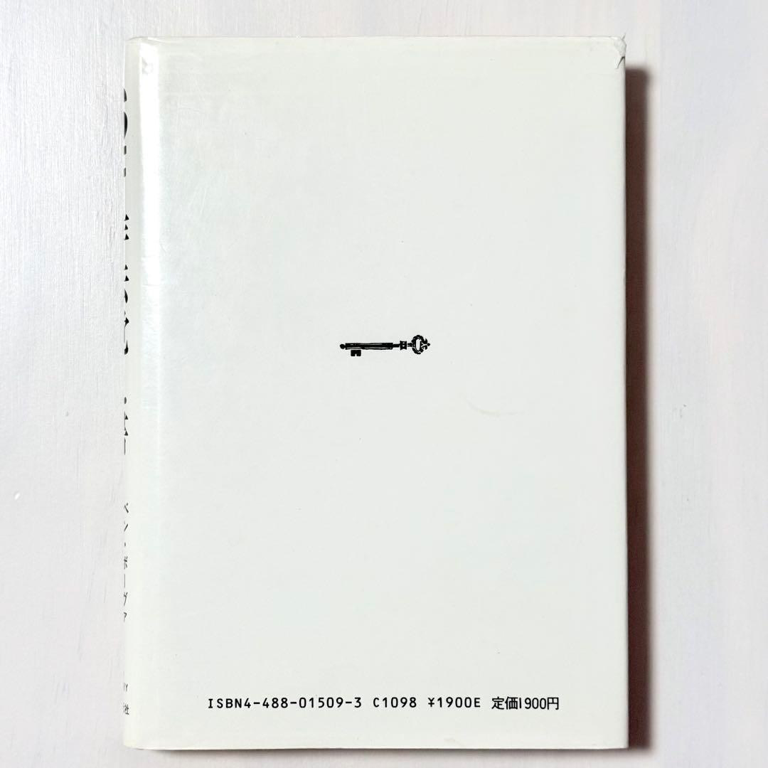 SF作法覚え書 あなたもSF作家になれる / ベン ボーヴァ