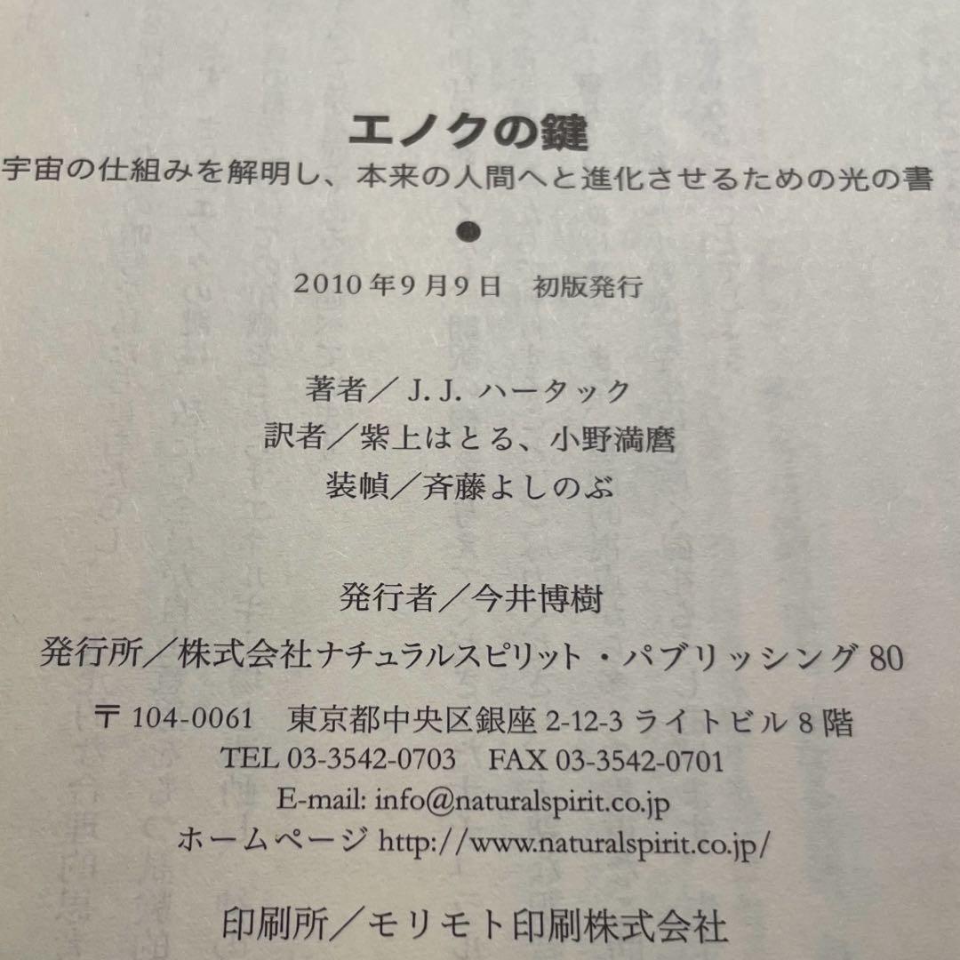 エノクの鍵 宇宙の仕組みを解明し、本来の人間へと進化させるための光の書