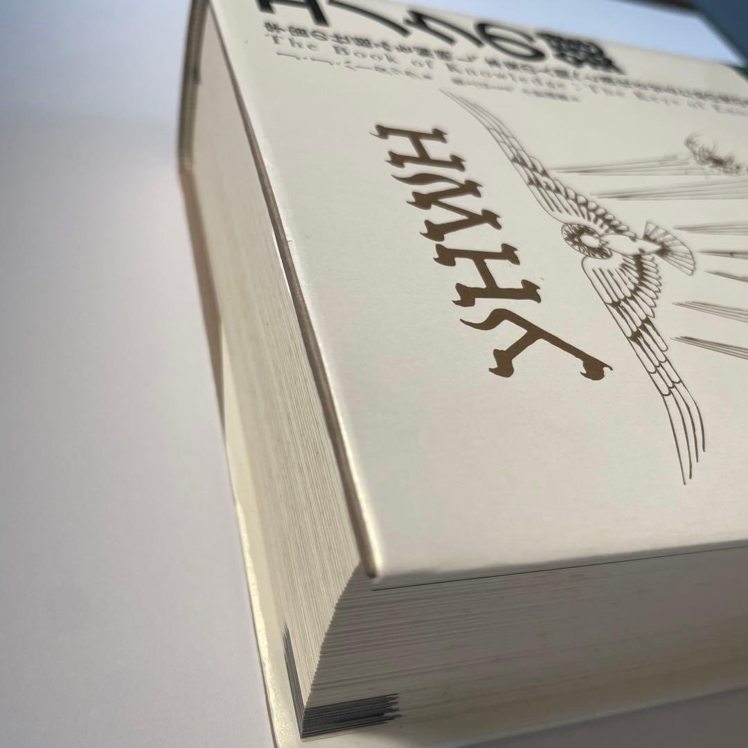 エノクの鍵 宇宙の仕組みを解明し、本来の人間へと進化させるための光の書