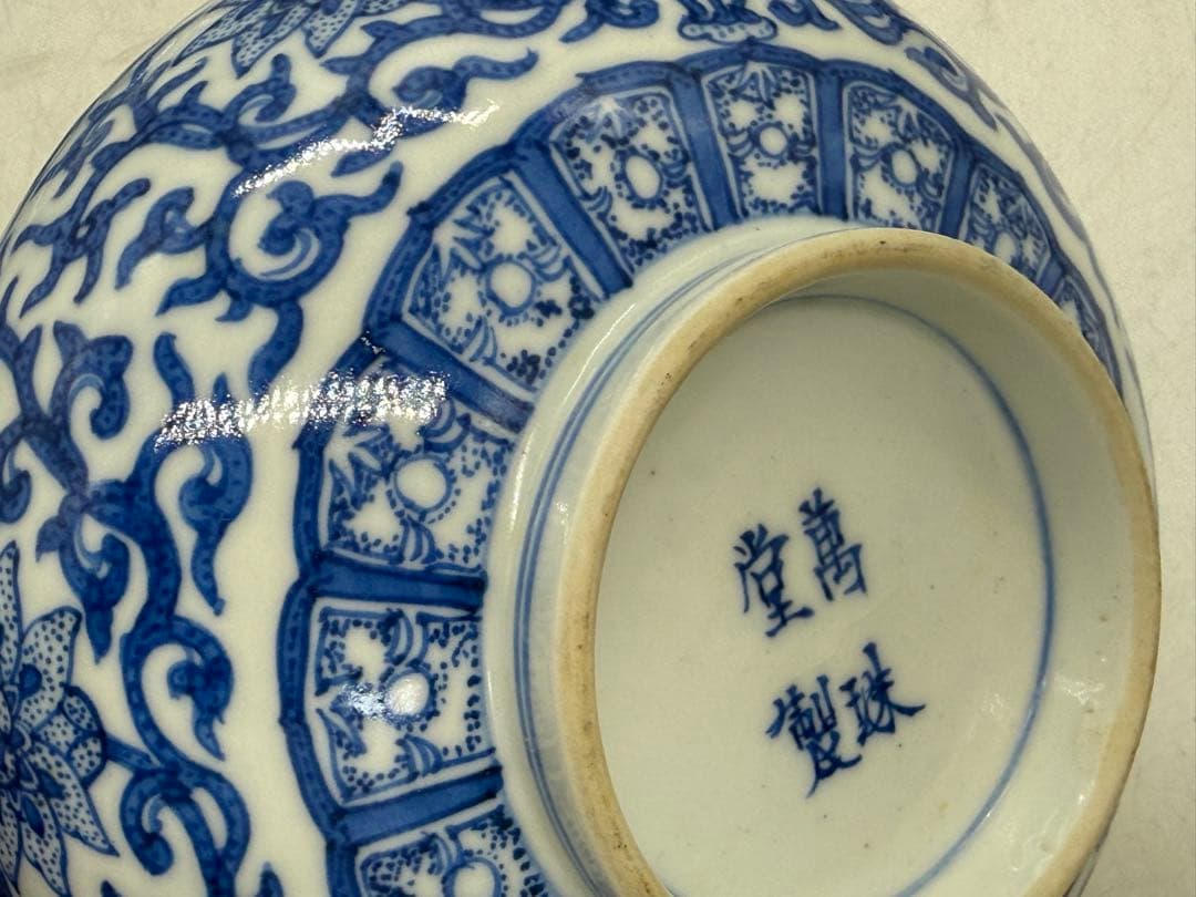 大聖寺伊万里　染付　萬珠堂製　花卉紋鉢6点　送料込み251226