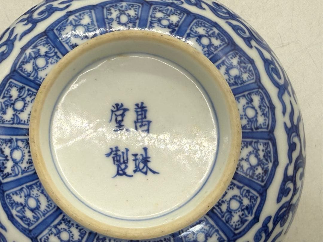 大聖寺伊万里　染付　萬珠堂製　花卉紋鉢6点　送料込み251226
