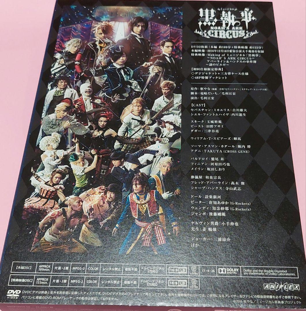 ミュージカル 黒執事～NOAH'S ARK CIRCUS～〈2枚組〉