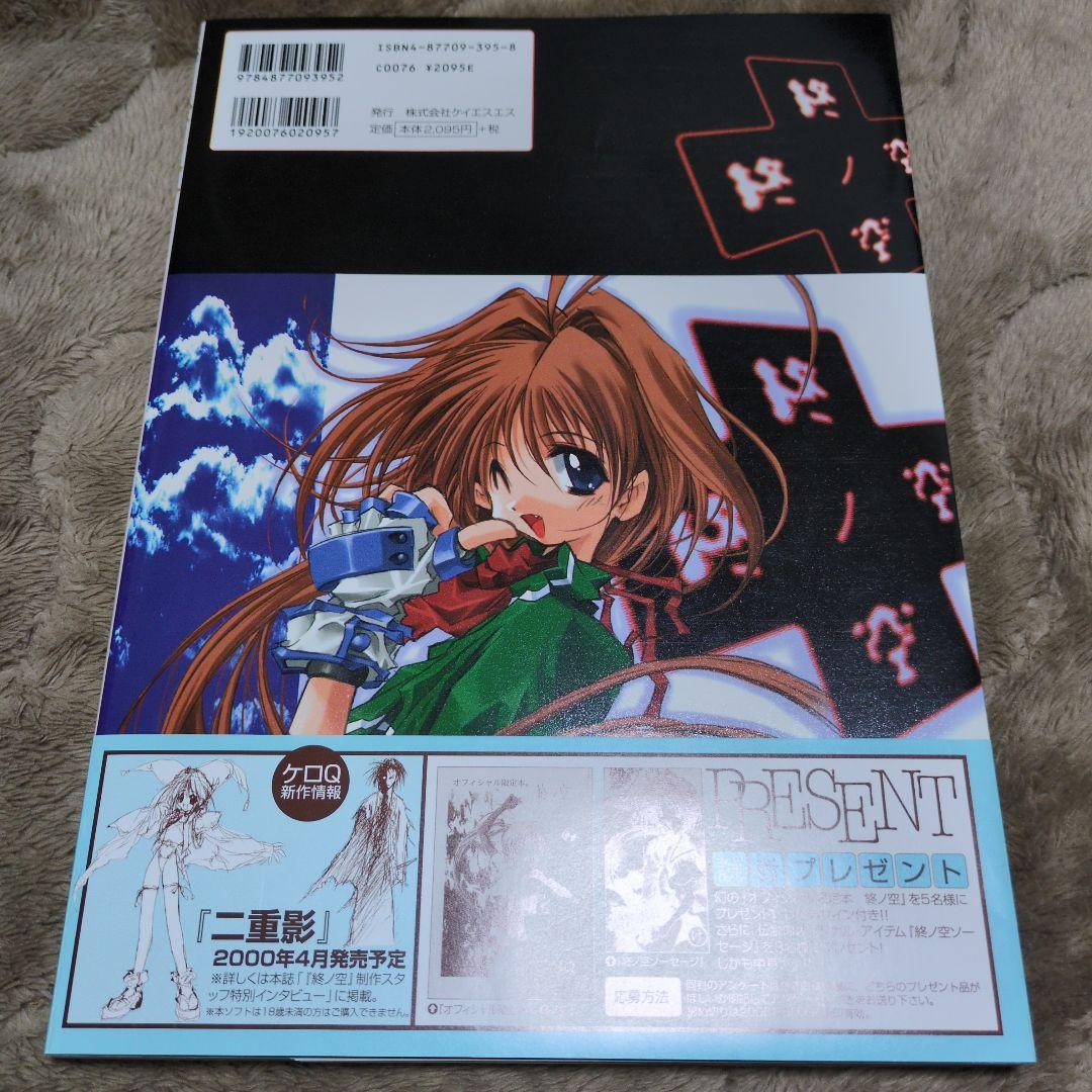 初版 帯付き 美品 終ノ空 CG&原画集 ついのそら ツイノソラ ケロQ