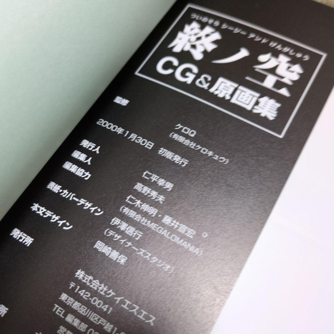 初版 帯付き 美品 終ノ空 CG&原画集 ついのそら ツイノソラ ケロQ