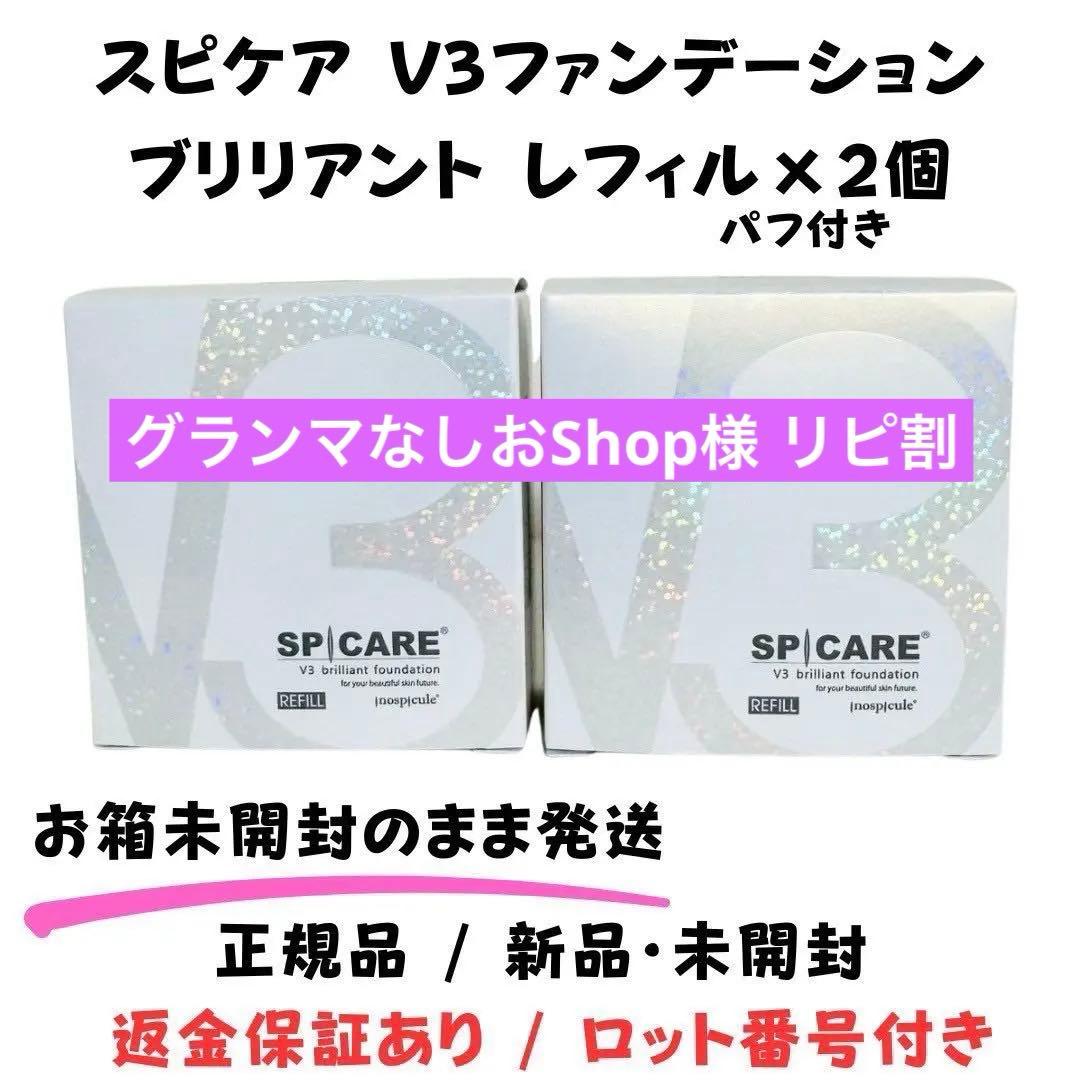 スピケア V3 ブリリアントファンデーション 詰替 【2個】正規品 ロット番号付