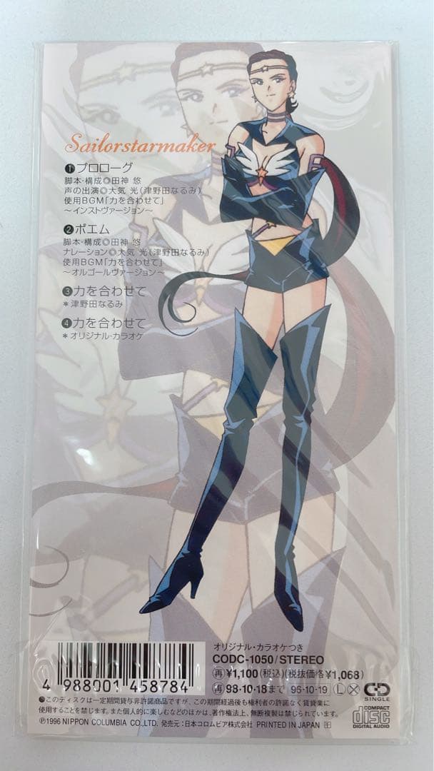 スリーライツ　星野光　夜天光　大気光　CD 新品未開封 セーラースターズ