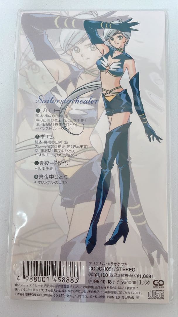 スリーライツ　星野光　夜天光　大気光　CD 新品未開封 セーラースターズ
