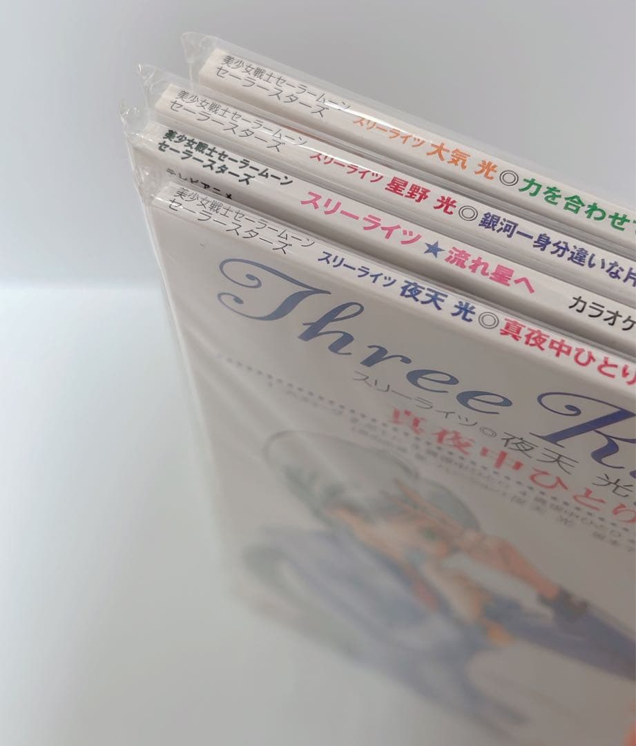 スリーライツ　星野光　夜天光　大気光　CD 新品未開封 セーラースターズ
