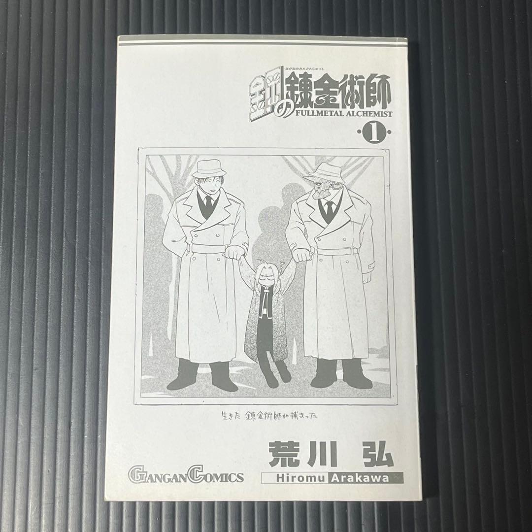 鋼の錬金術師 1巻 初版 シミあり 状態考慮