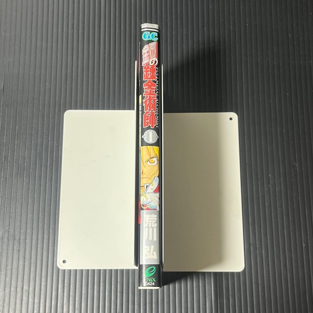 鋼の錬金術師 1巻 初版 シミあり 状態考慮