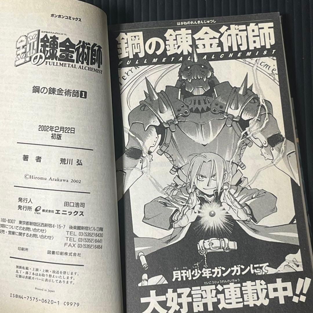 鋼の錬金術師 1巻 初版 シミあり 状態考慮