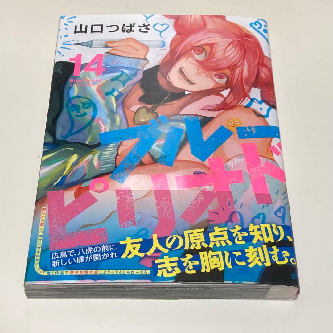 ＜漫画＞ブルーピリオド　1-17巻セット　マンガ大賞受賞作品　山口つばさ