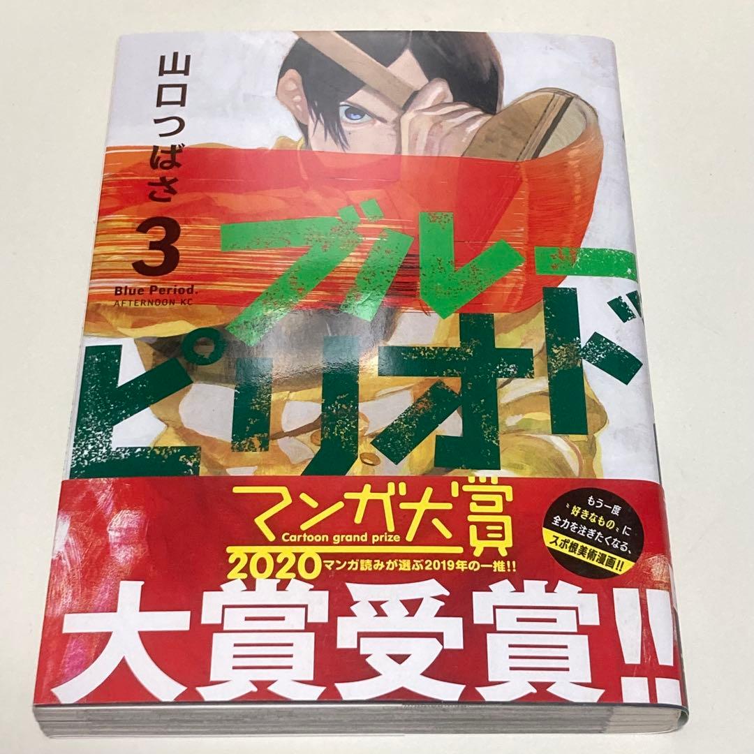 ＜漫画＞ブルーピリオド　1-17巻セット　マンガ大賞受賞作品　山口つばさ