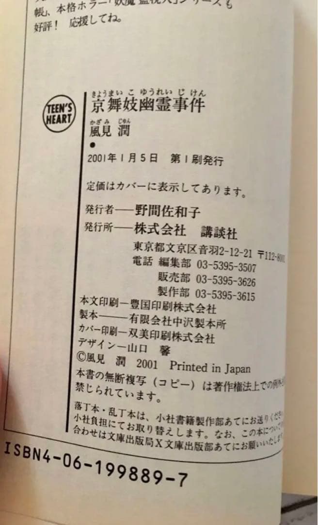 京舞妓幽霊事件　風見潤　講談社X文庫初版本　当時モノ