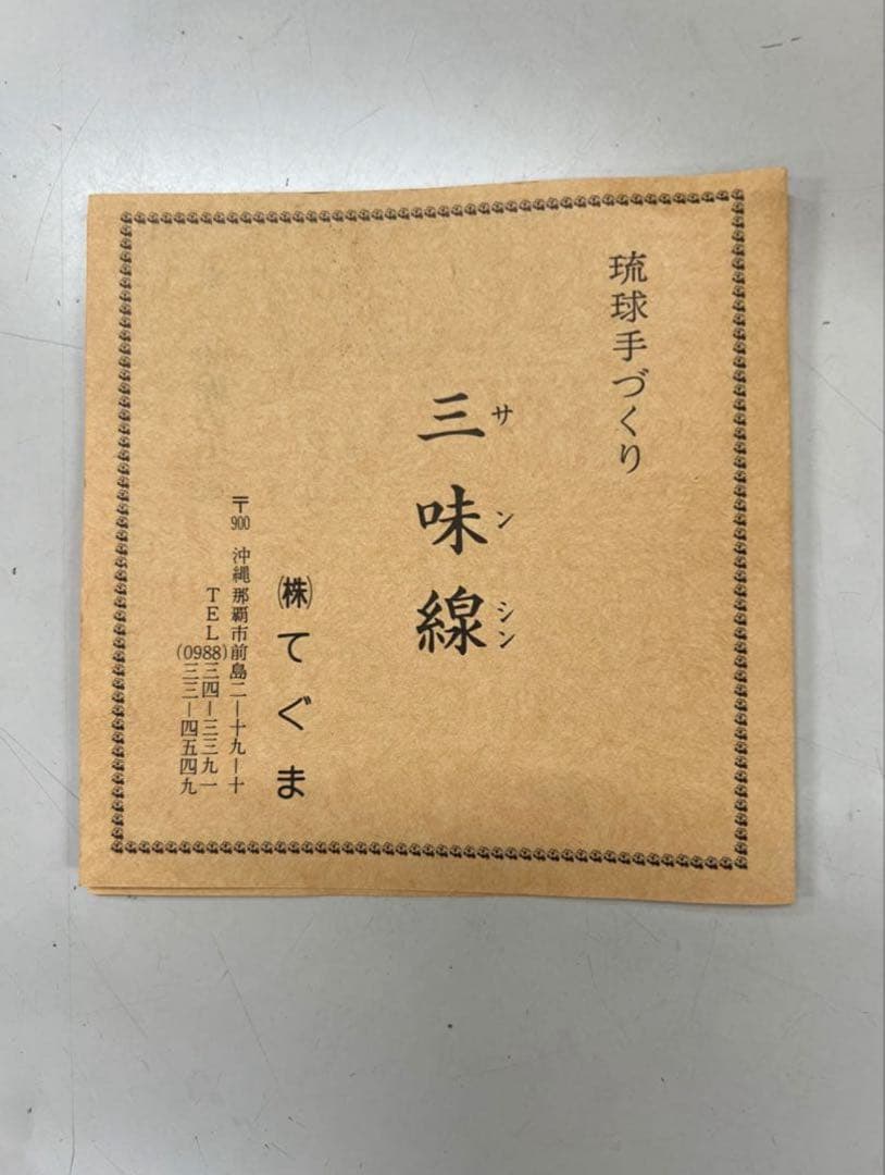 沖縄民芸品　三味線　てぐま