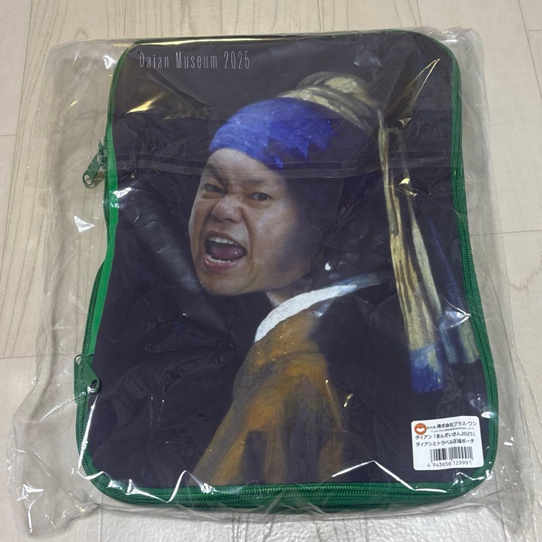 ダイアン まんざいさん2025 トラベル圧縮ポーチ 単独ライブ グッズ